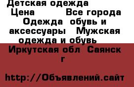 Детская одежда guliver  › Цена ­ 300 - Все города Одежда, обувь и аксессуары » Мужская одежда и обувь   . Иркутская обл.,Саянск г.